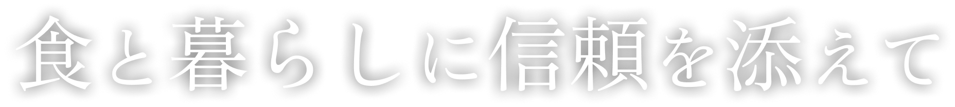 食と暮らしに信頼を添えて